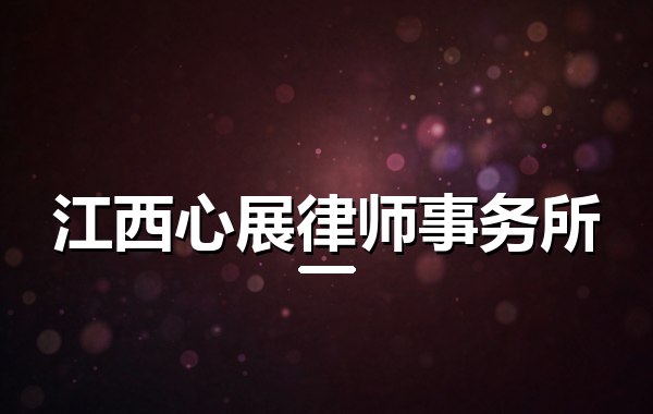 江西心展律师事务所