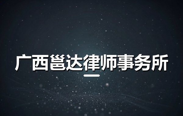 广西邕达律师事务所