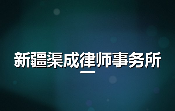 新疆渠成律师事务所