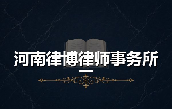 河南律博律师事务所