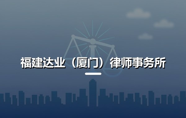 福建达业（厦门）律师事务所