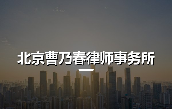 北京曹乃春律师事务所