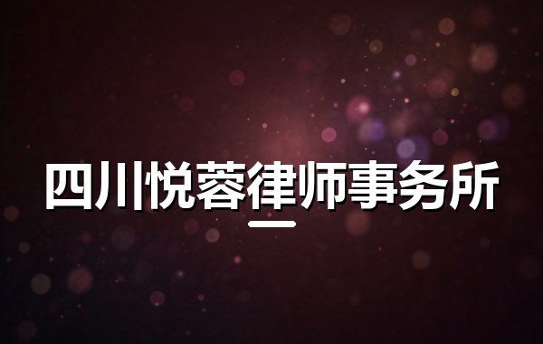 四川悦蓉律师事务所