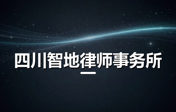 四川智地律师事务所